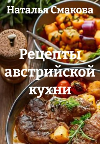 Наталья Смакова. Рецепты австрийской кухни
