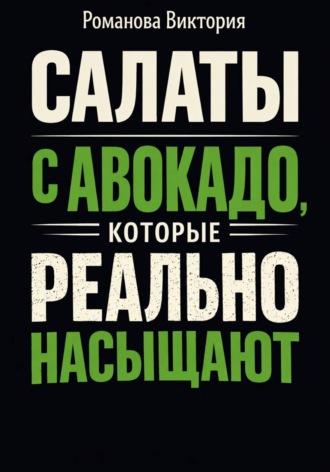 Романова Виктория. Салаты с авокадо, которые реально насыщают