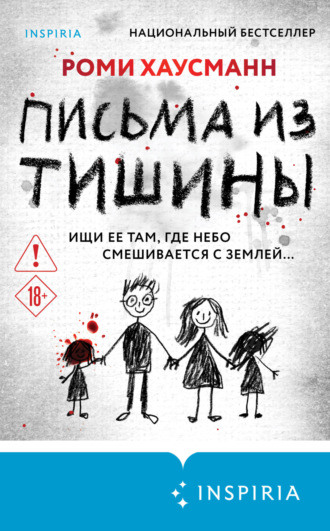 Роми Хаусманн. Письма из тишины
