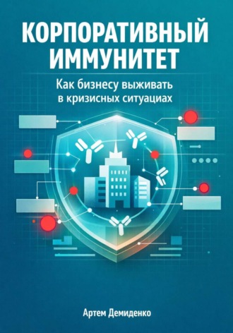 . Корпоративный иммунитет: Как бизнесу выживать в кризисных ситуациях