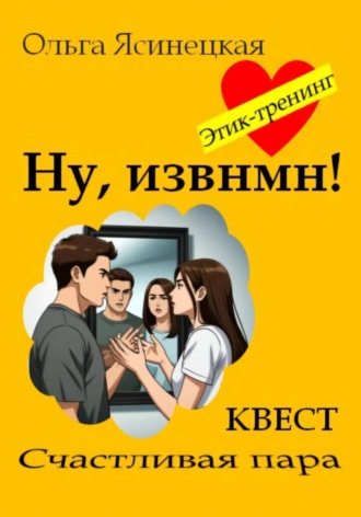 . Ну, извнмн!