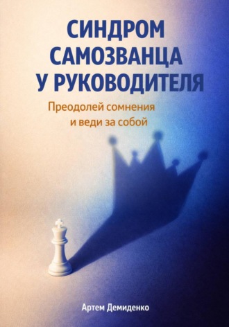 Артем Демиденко. Синдром самозванца у руководителя: Преодолей сомнения и веди за собой