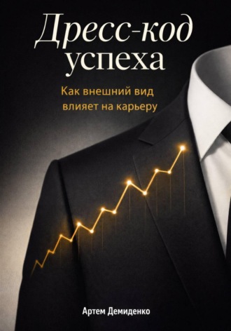 . Дресс-код успеха: Как внешний вид влияет на карьеру