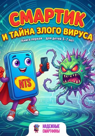 НАДЕЖНЫЕ СМАРТФОНЫ. Смартик и тайна злого вируса