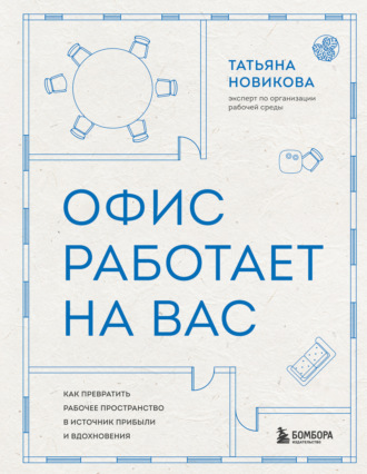 Татьяна Новикова. Офис работает на вас. Как превратить рабочее пространство в источник прибыли и вдохновения