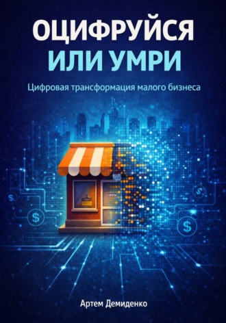. Оцифруйся или умри: Цифровая трансформация малого бизнеса