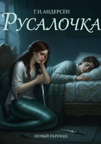 Ганс Андерсен. Русалочка