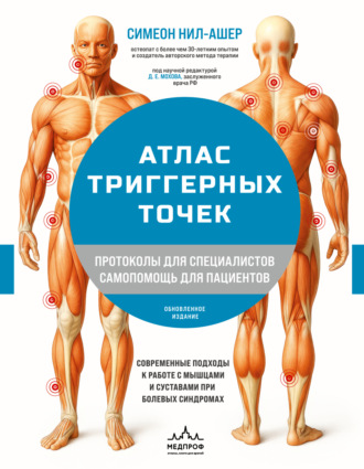 Симеон Нил-Ашер. Атлас триггерных точек. Современные подходы к работе с мышцами и суставами при болевых синдромах