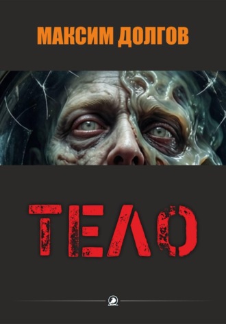 . Тело