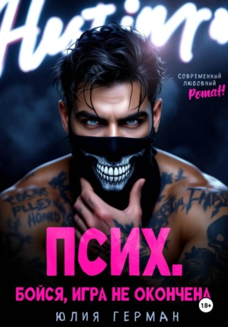 Юлия Герман. Псих. Бойся, игра не окончена