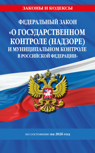. Федеральный закон «О государственном контроле (надзоре) и муниципальном контроле в Российской Федерации» по состоянию на 2026 год / ФЗ №248-ФЗ