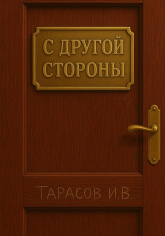 Иван Тарасов. С другой стороны