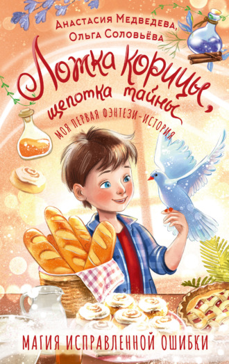 Ольга Соловьёва. Ложка корицы, щепотка тайны