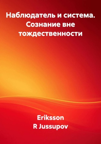 . Наблюдатель и система. Сознание вне тождественности