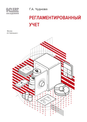 Г. А. Чуднова. 1С:Академия ERP. Регламентированный учет (+ epub)