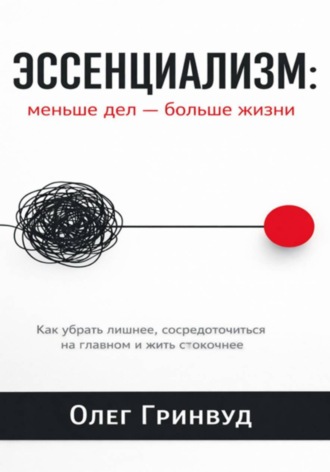 . Эссенциализм: меньше дел — больше жизни