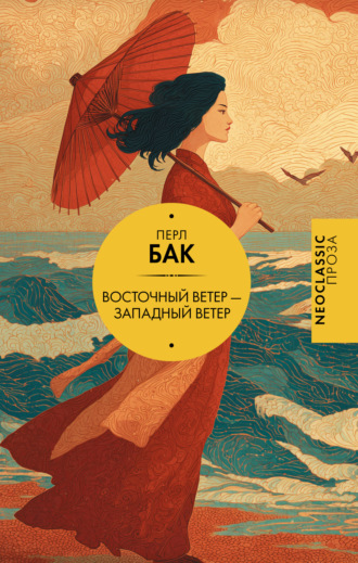 Перл С. Бак. Восточный ветер – Западный ветер