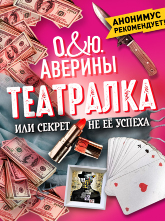 . Театралка, или Секрет не ее успеха