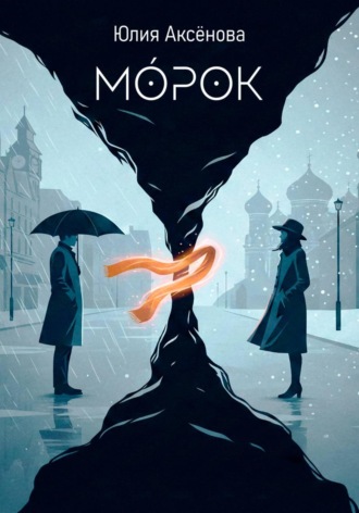 Ю. Аксенова. Морок
