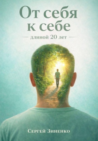 Сергей Зиненко. От себя к себе - длиной 20 лет