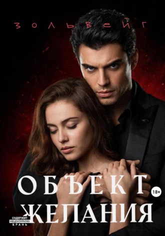Золь Вейг. Объект желания
