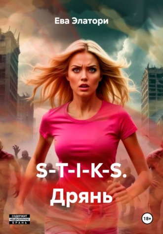 Ева Элатори. S-T-I-K-S. Дрянь