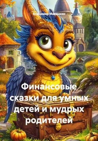 . Финансовые сказки для умных детей и мудрых родителей