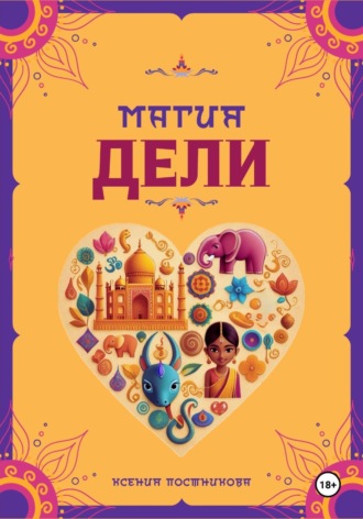 Ксения Постникова. Магия Дели