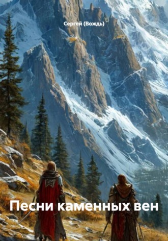 . Песни каменных вен