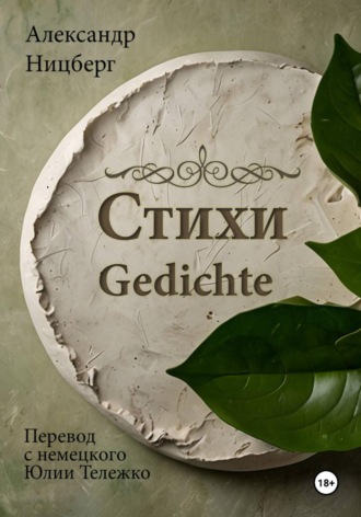 Александр Ницберг. Стихи