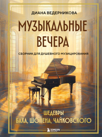 Диана Ведерникова. Музыкальные вечера. Сборник для душевного музицирования