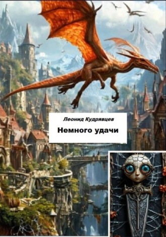 Леонид Кудрявцев. Немного удачи
