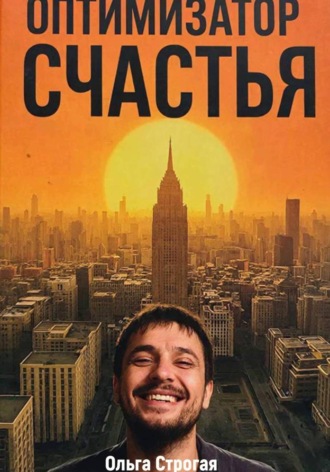 Ольга Строгая. Оптимизатор счастья