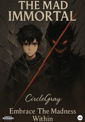 Gray Circle. Безумный Бессмертный