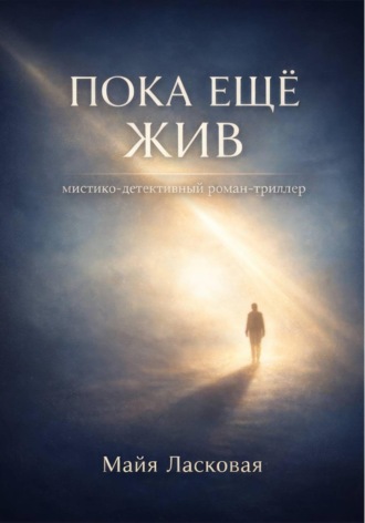 Майя Ласковая. Пока ещё жив