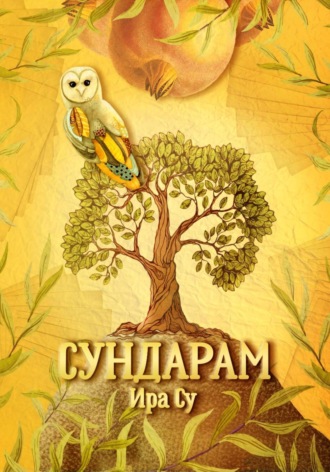 Ира Су. Сундарам. Психологическая сказка о красоте