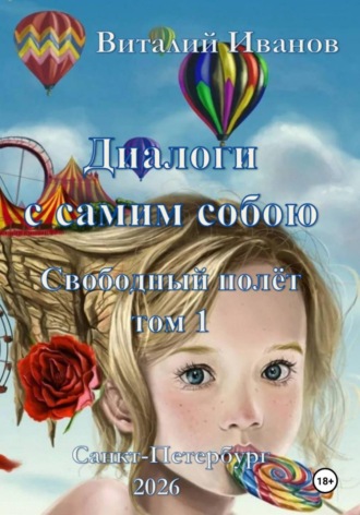 . Диалоги с самим собою. Свободный полет. Том 1