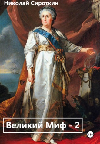 Николай Сироткин. Великий МИФ – 2