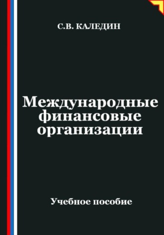 . Международные финансовые организации
