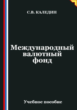 . Международный валютный фонд