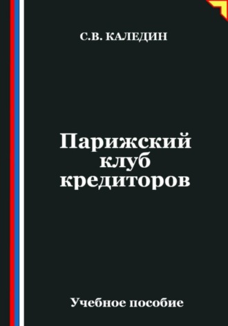 . Парижский клуб кредиторов