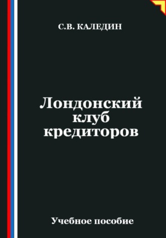 Сергей Каледин. Лондонский клуб кредиторов