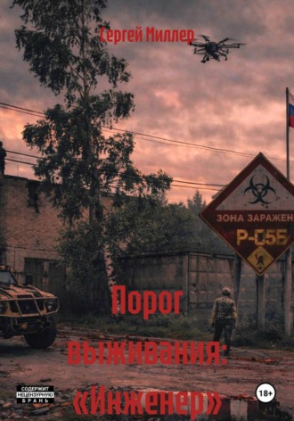 Сергей Миллер. Порог выживания: «Инженер»