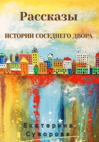 Екатерина Суворова. Истории соседнего двора