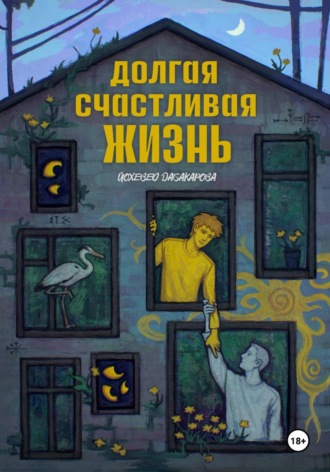 Йохевед Дабакарова. Долгая счастливая жизнь