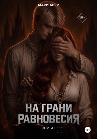 . На грани равновесия