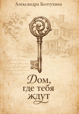 . Дом, где тебя ждут