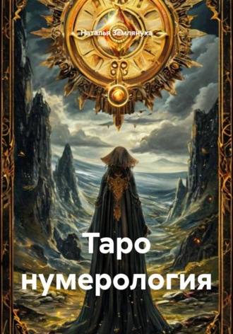 Наталья Землянуха. Таро нумерология