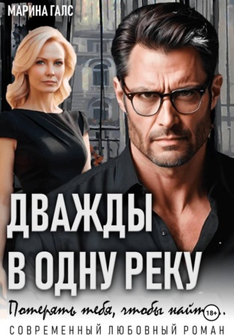 Марина Галс. Дважды в одну реку. Потерять тебя, чтобы найти…