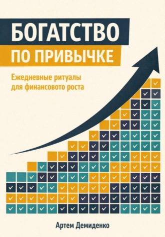 . Богатство по привычке: Ежедневные ритуалы для финансового роста